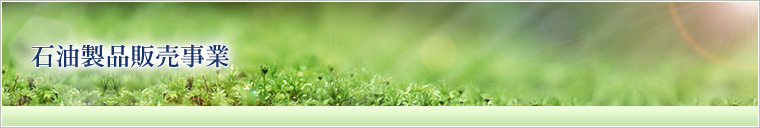 石油製品販売事業