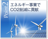 Point2 エネルギー事業でCO2削減に貢献